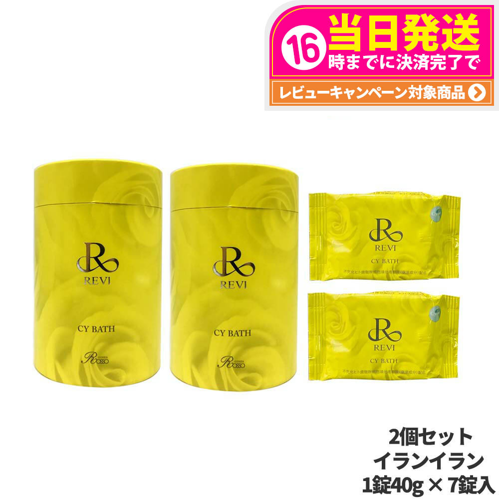 2個セット 国内正規品 REVI ルヴィ CYバス 40g×7錠 バス 浴用化粧料 イランイラン REVI CY Bath 送料無料 楽天市場】【2個セット 国内正規品】REVI ルヴィ CYバス 40g×7錠 バス