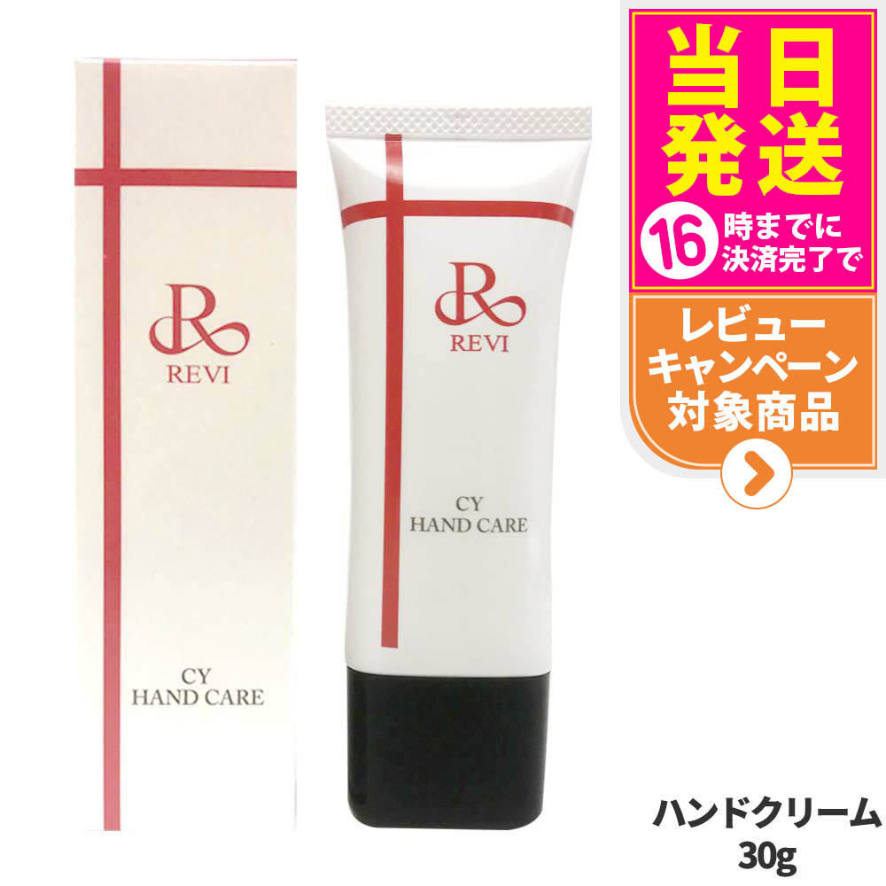 ルヴィ 2個セット CY ハンドクリーム 30g ハンドケア REVI 楽天市場】revi ルヴィ CY ハンドケア（ハンドクリーム）30g 正規品