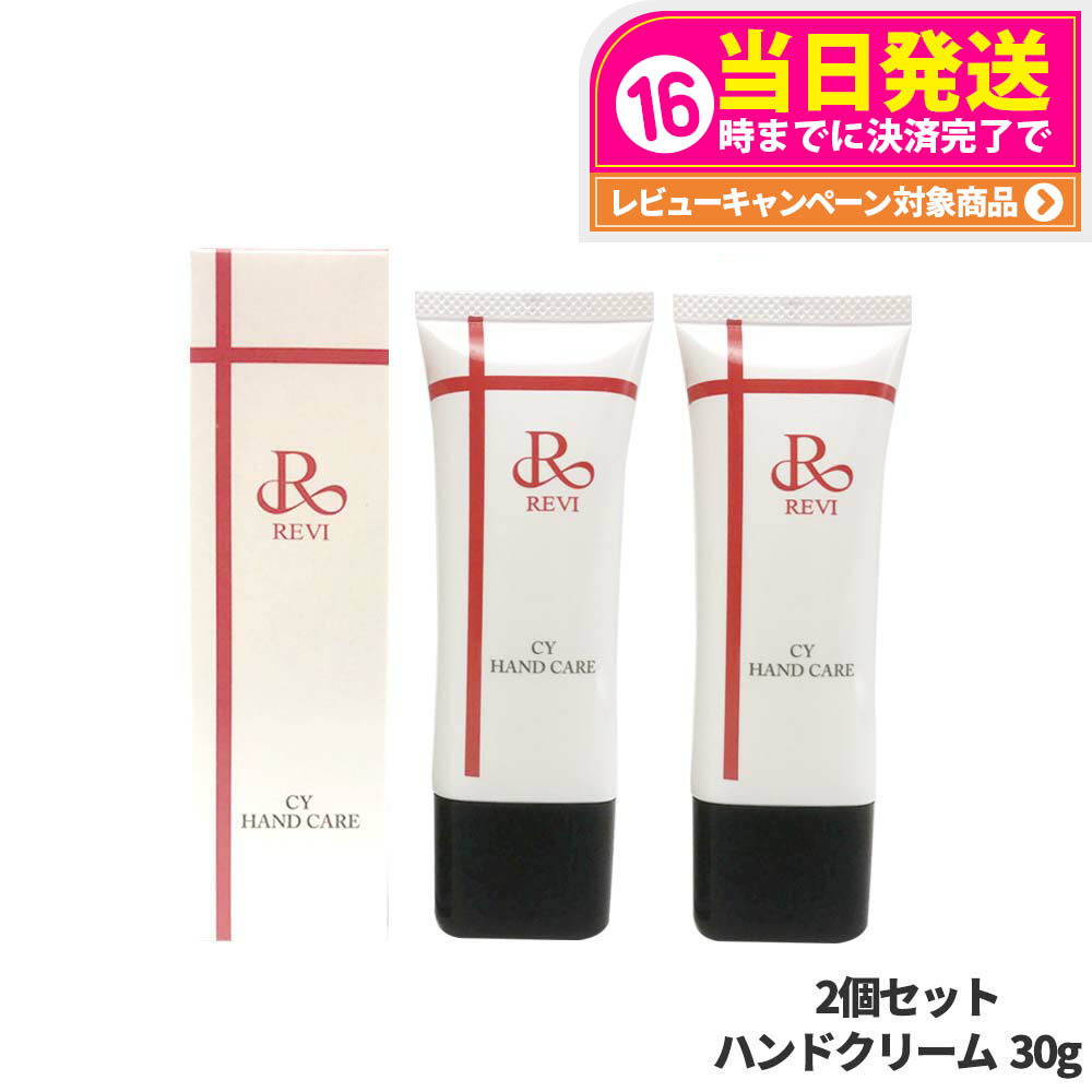 新品 REVI CY ハンドクリーム 4本セット 楽天市場】revi ルヴィ CY ハンドケア（ハンドクリーム）30g 正規品