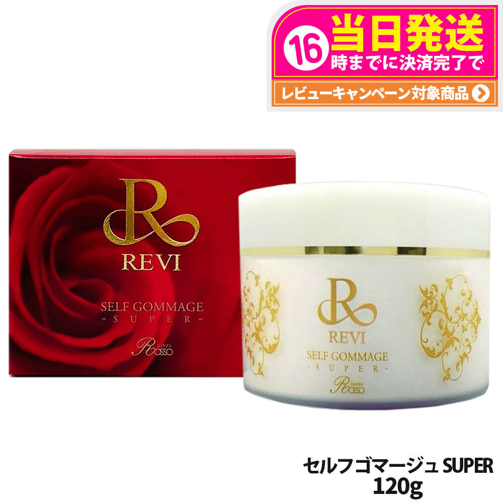 【新品】ルヴィ　業務用 ゴマージュ 250g  REVI　マッサージクリーム REVI ルヴィ ゴマ―ジュ 250g マッサージクリーム 業務用 角質