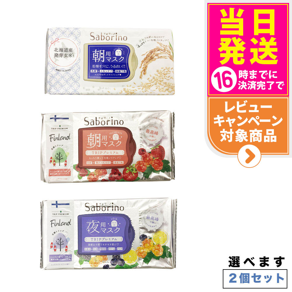 サボリーノ　朝用・夜用パック　桜・いちご・アロエピーチ・ミルクベリー お纏め売り BCL（コスメ） サボリーノ パック Saborino BCL 朝/夜用 マスク