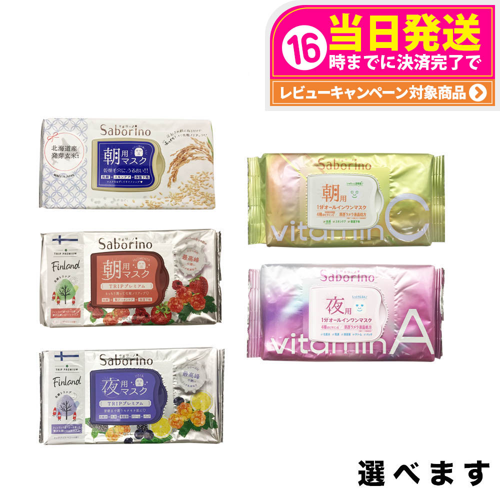 サボリーノ　朝用・夜用パック　桜・いちご・アロエピーチ・ミルクベリー お纏め売り saborino-01b.jpg
