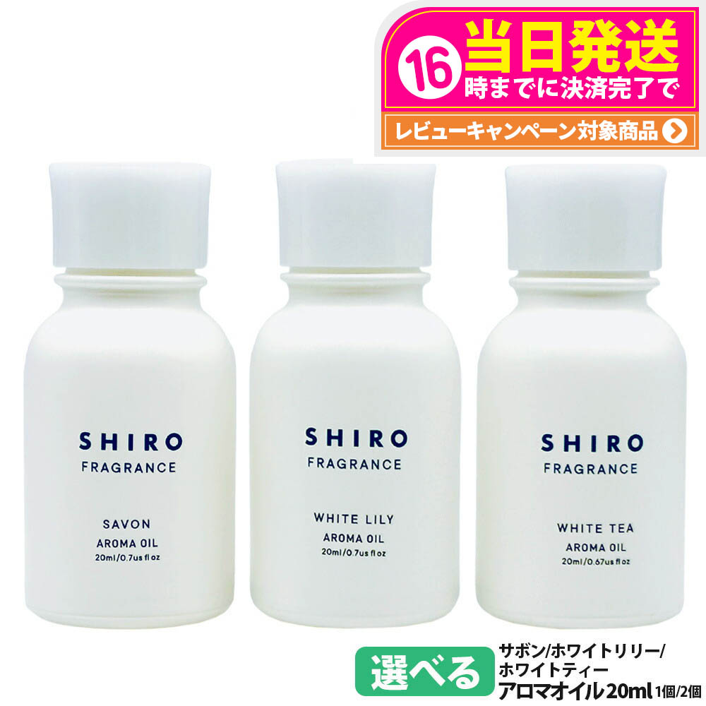 楽天市場】shiro サボン アロマ オイル 20ml シロ siro 精油