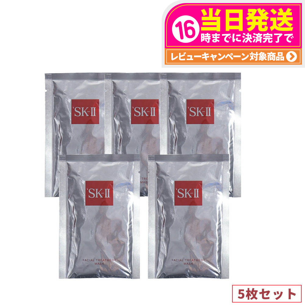 SK-II フェイスマスク5セット×2 SK2 SK-II エスケーツー フェイシャルトリートメントマスク 5枚セット