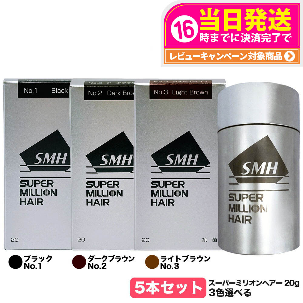 【カラー選べる 5本セット 国内正規品】スーパーミリオンヘアー 20g No.1 ブラック No.2 ダークブラウン No.3 ライトブラウン SMH 男性用 女性用 頭皮ケア ボリューム 送料無料
