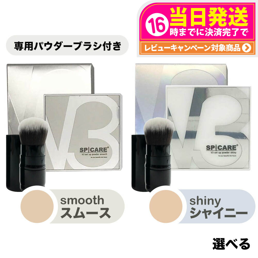 新品未開封スピケアV3セットアップパウダー（専用ブラシ付き） v3-powderbrush.jpg