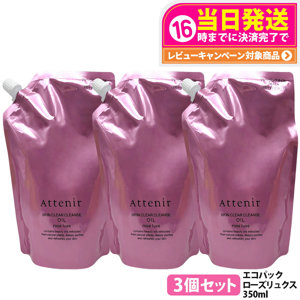 【3個セット・リニュ一アル・国内正規品】アテニア Attenir スキンクリア クレンズ オイル アロマタイプ ローズリュクスの香り 350ml つめかえ用 クレンジングオイル W洗顔不要 イルクレンジング まつエクOK メイク落とし 送料無料｜tokitome cosme