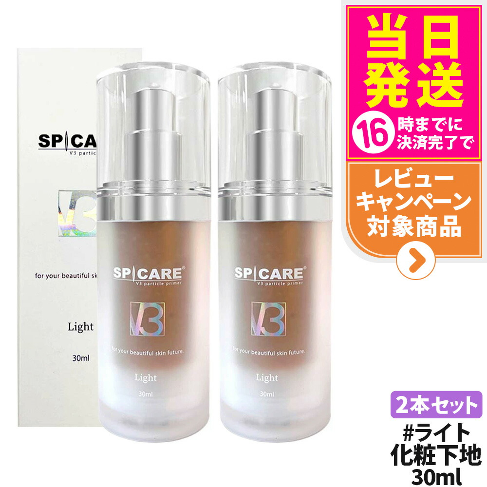 2種セット*V3パーティクルプライマー Light ＆ブリリアント