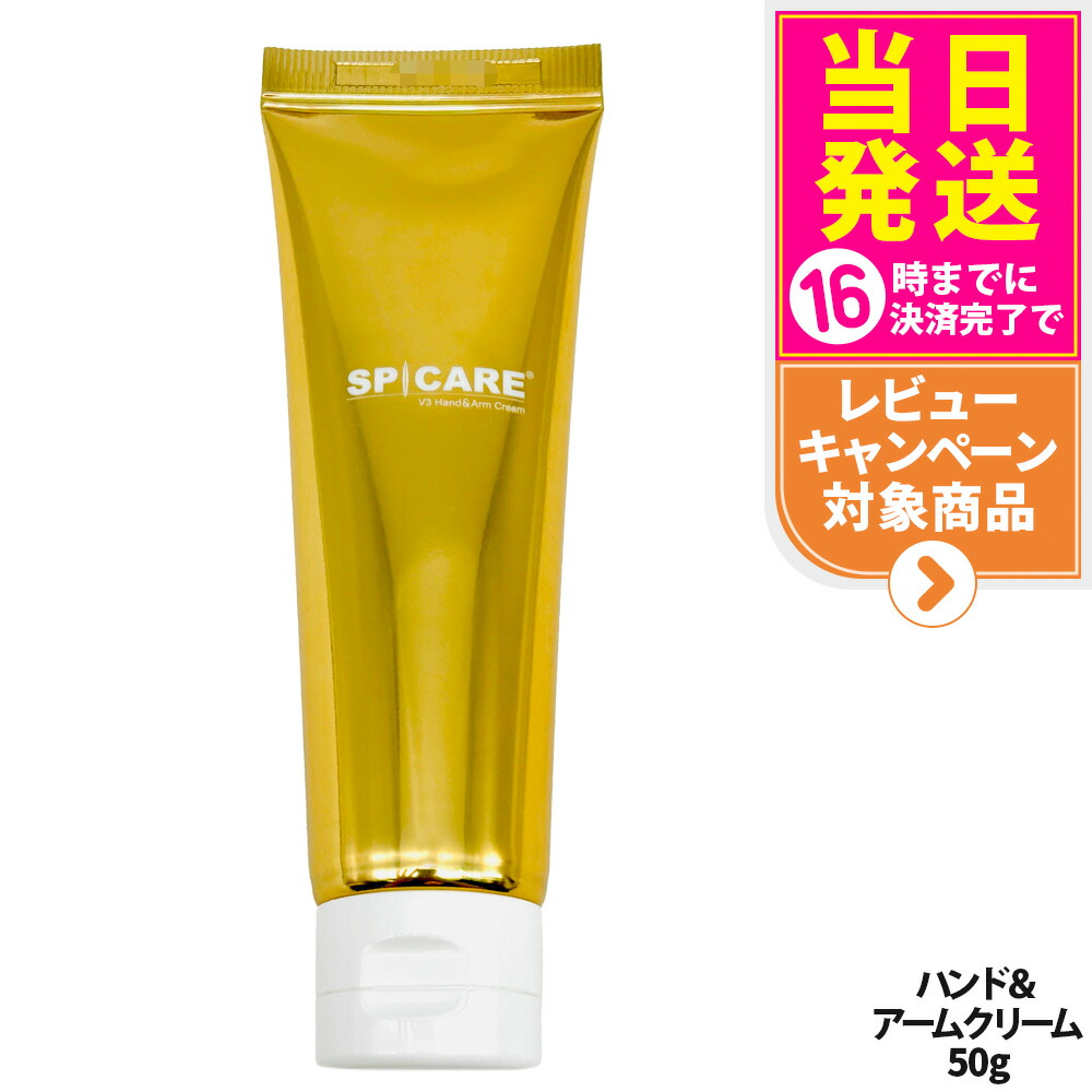 楽天市場】スピケア V3 ハンドアンドアームクリーム 50g / ルカドー