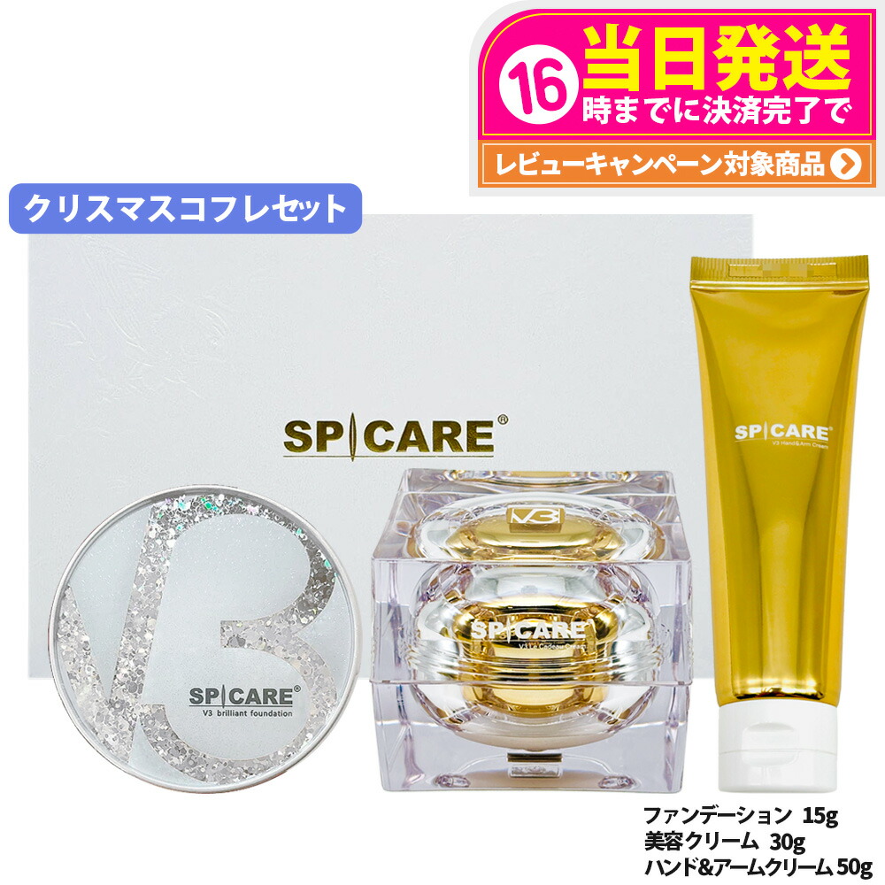 トライアルセット・サンプル SPICARE V3 Christmas coffret スピケア V3 限定コフレセット