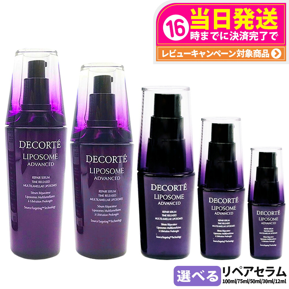 【2本セット】コスメデコルテ リポソーム アドバンスト リペアセラム 美容液 30ml / 50ml / 75ml / 100ml エッセンス コーセー KOSE COSME DECORTE 保湿 セラム 送料無料