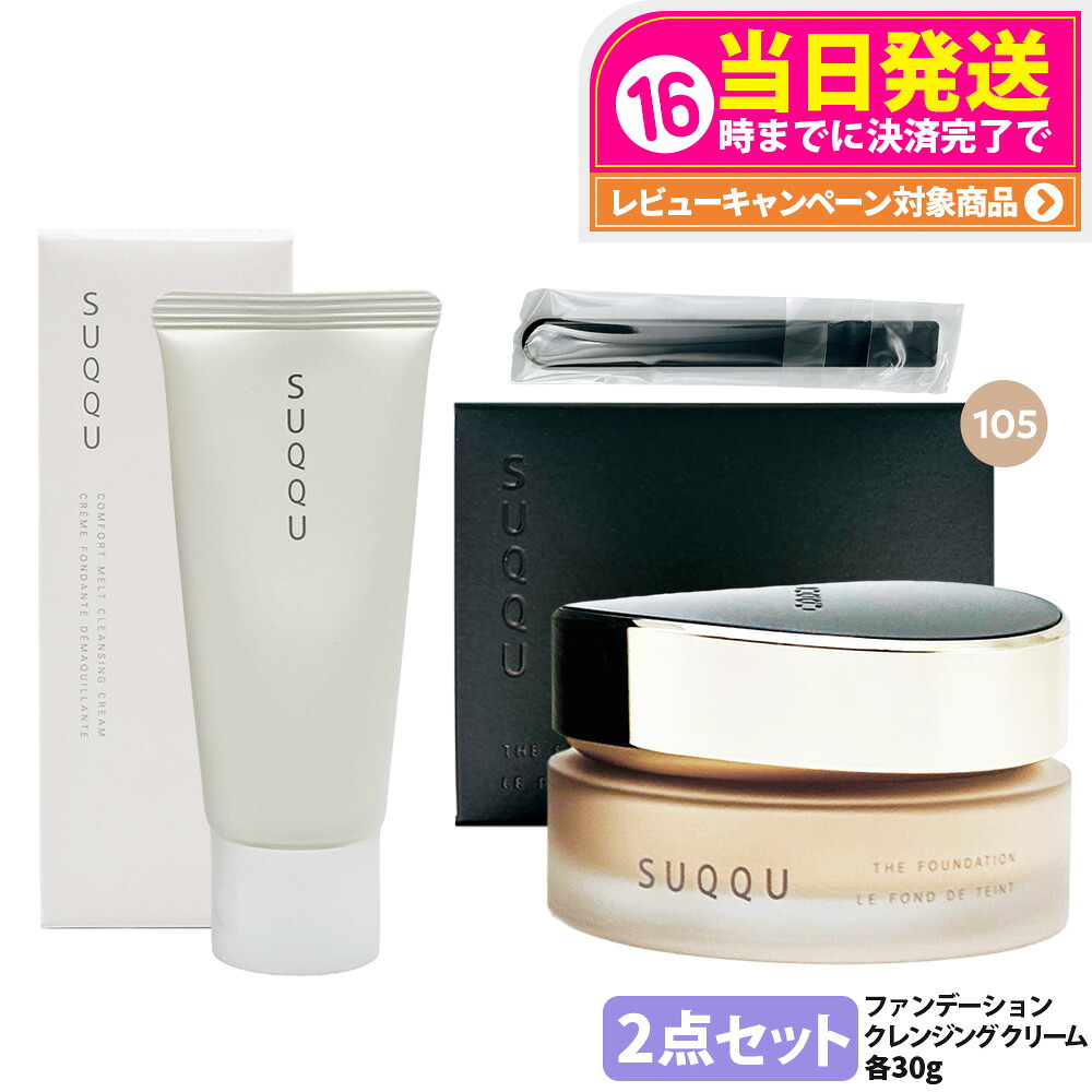 【2点セット 国内正規品】SUQQU スック ザ ファンデーション #105 30g コンフォート メルト グレジング クリーム お試しサイズ30g スキンケア 送料無料