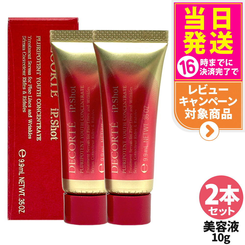 【2本セット】コスメデコルテ アイピー ショット プルリポテント ユース コンセントレイト 10g シワ改善 美容液 iP.Shot 医薬部外品 DECORTE お試しサイズ ミニサイズ 送料無料