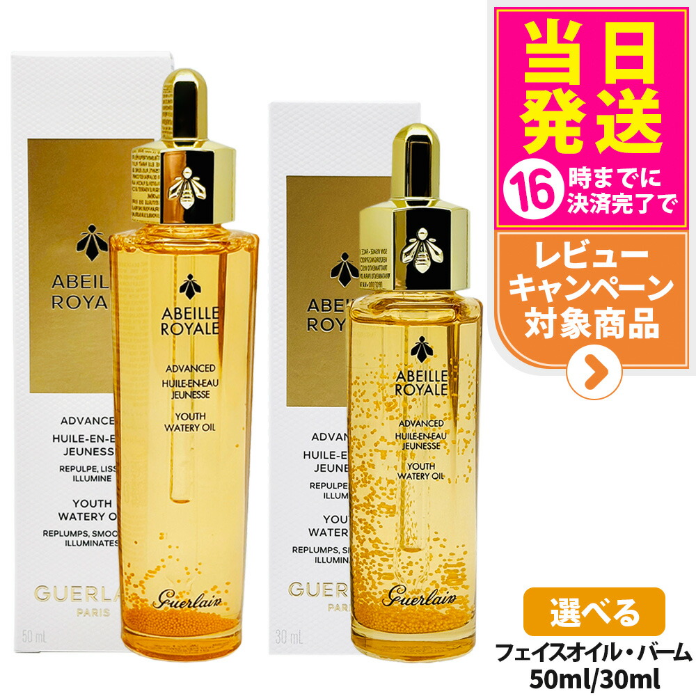 楽天市場】ゲラン GUERLAIN アベイユ ロイヤル アドバンスト
