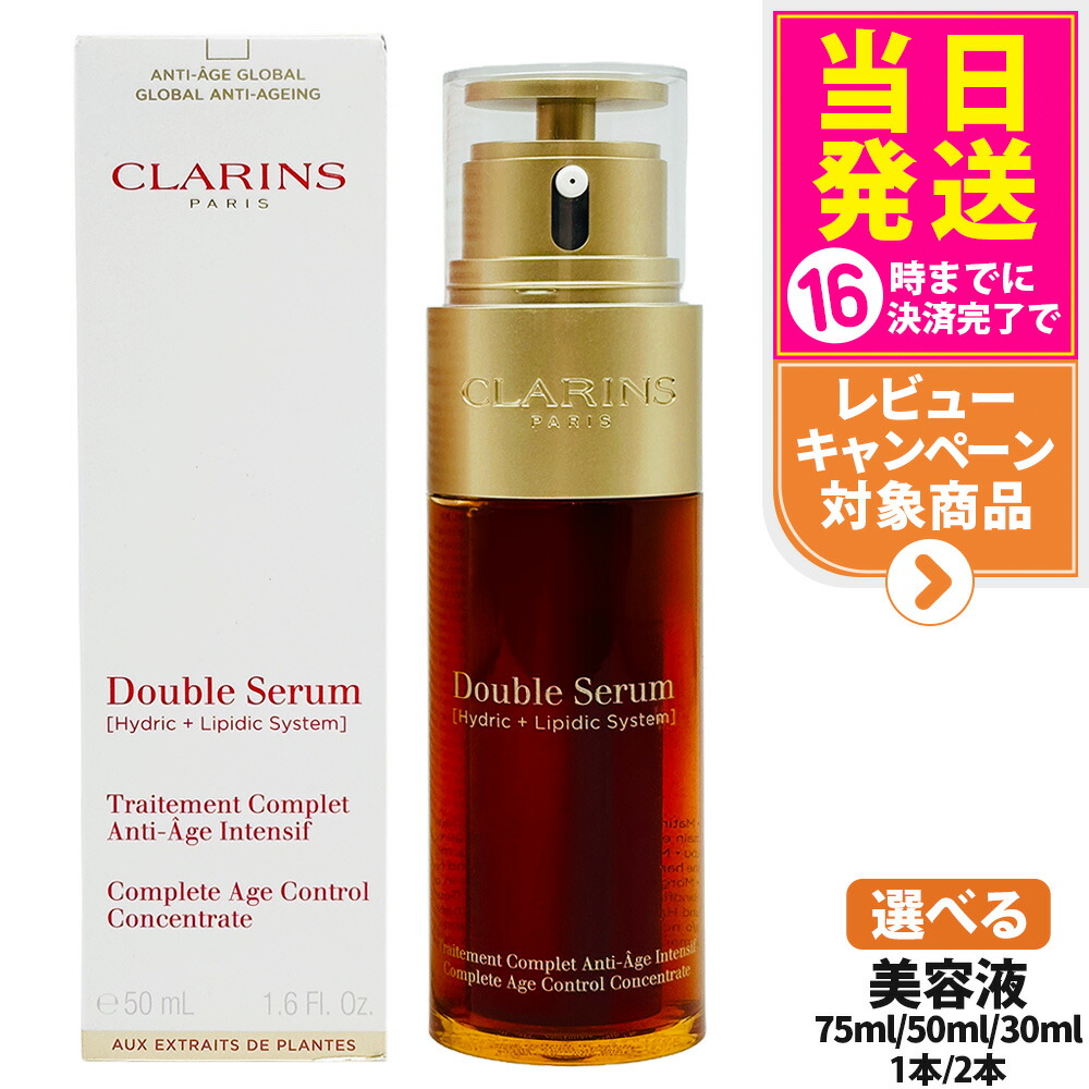 CLARINS ダブルセラム EX 50ml クラランスを代表する美容液「ダブル セーラム」が先進の
