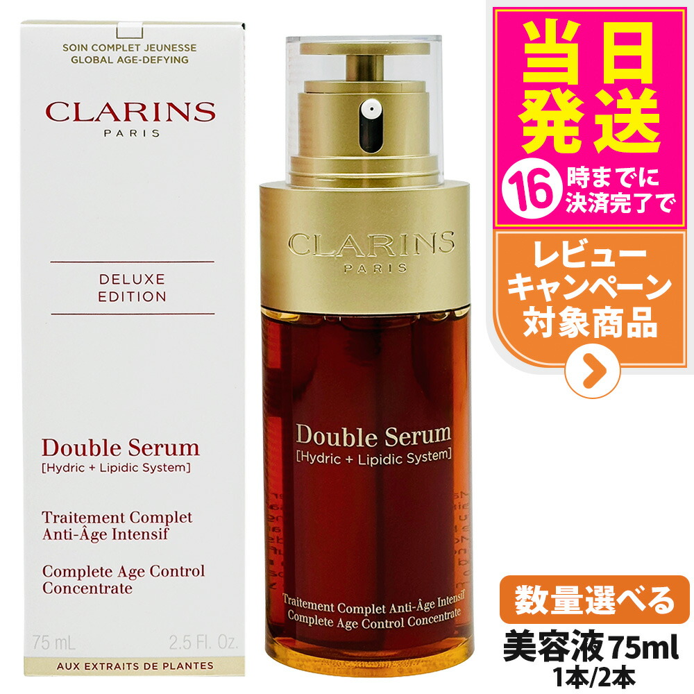ダブルセーラムEX 75ml 2本セット 新品 未使用 クラランス 美容液 限定 クラランスを代表する美容液「ダブル セーラム」に、ライト
