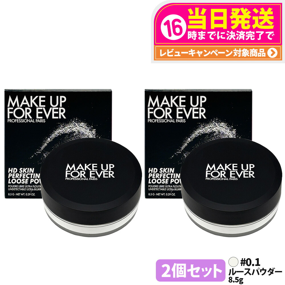 【2個仕かける】メイクアップフォーエバー 固定ディスク人はだ ルース黒色火薬 #0.1 8.5g ルース黒色火薬 人間の顔黒色火薬 メイク MAKE UP FOR EVER 貨物輸送無料