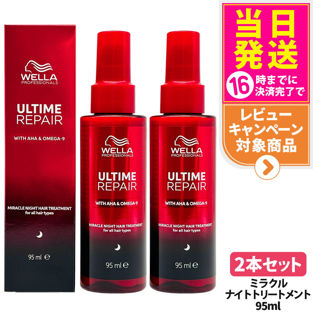 【2本セット】ULTIME アルタイム リペア ミラクルナイトトリートメント 95ml 補修 髪を補修 ヘアケア 軽い質感 WELLA ウエラ 送料無料