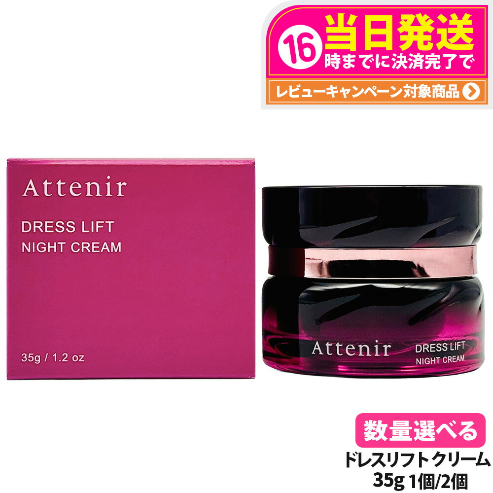 【 国内正規品】アテニア Attenir ミッドナイトモイスチャライザー / ドレススノー ナイトクリーム / ドレスリフト ナイトクリーム 本体 35g / レフィル 35g 薬用保湿 ナイトクリーム 夜用美容マスク フェイスマスク フェイスクリーム 保湿成分 医薬部外品 送料無料
