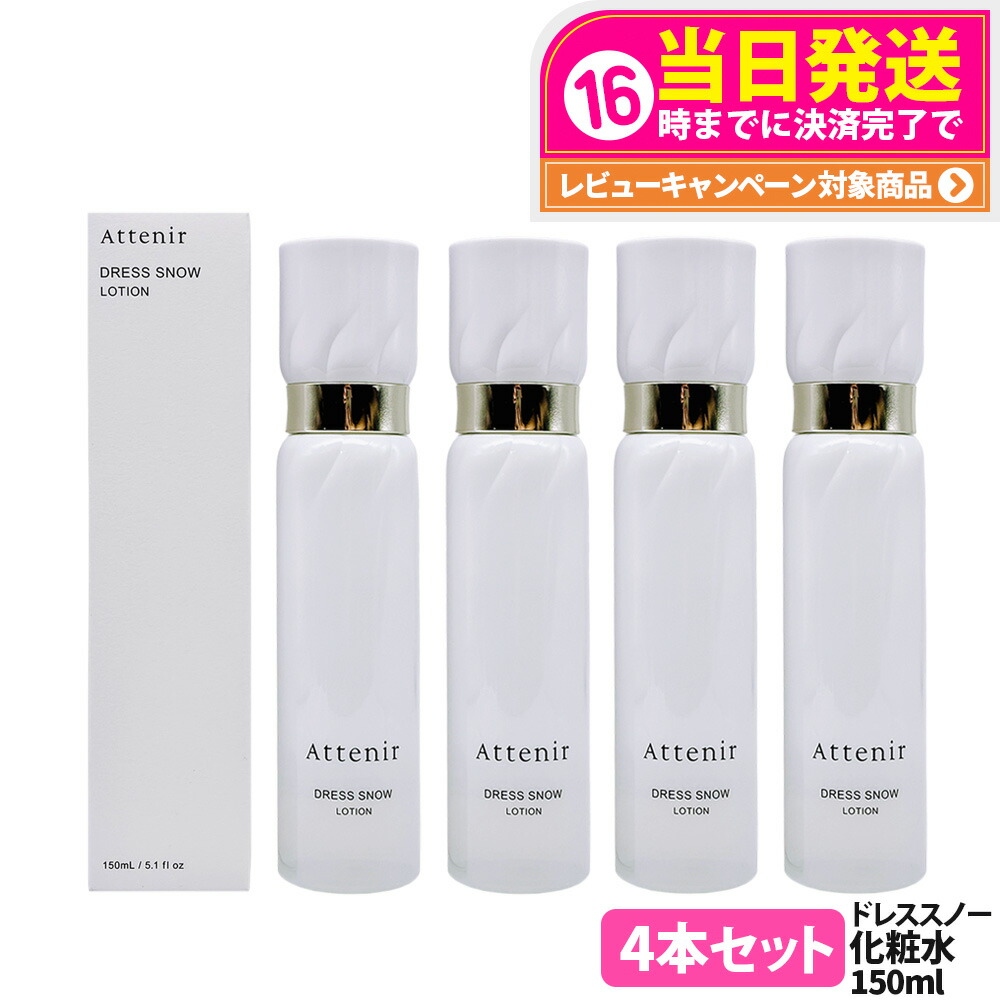 【4本セット 国内正規品】Attenir アテニア ドレススノー ローション 150ml 化粧水 朝晩用 みずみずしい 薬用ローション 保湿 うるおい 明る 医薬部外品 送料無料