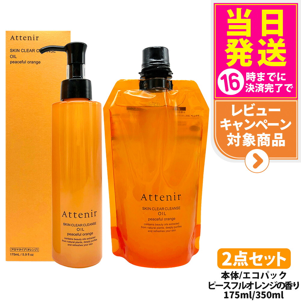 【2点セット 国内正規品】アテニア Attenir スキンクリア クレンズ オイル アロマタイプ 本体 175ml + エコパック 350ml ピースフルオレンジ 香り クレンジングオイル メイク落とし W洗顔不要 まつエクOK レギュラーボトル 送料無料