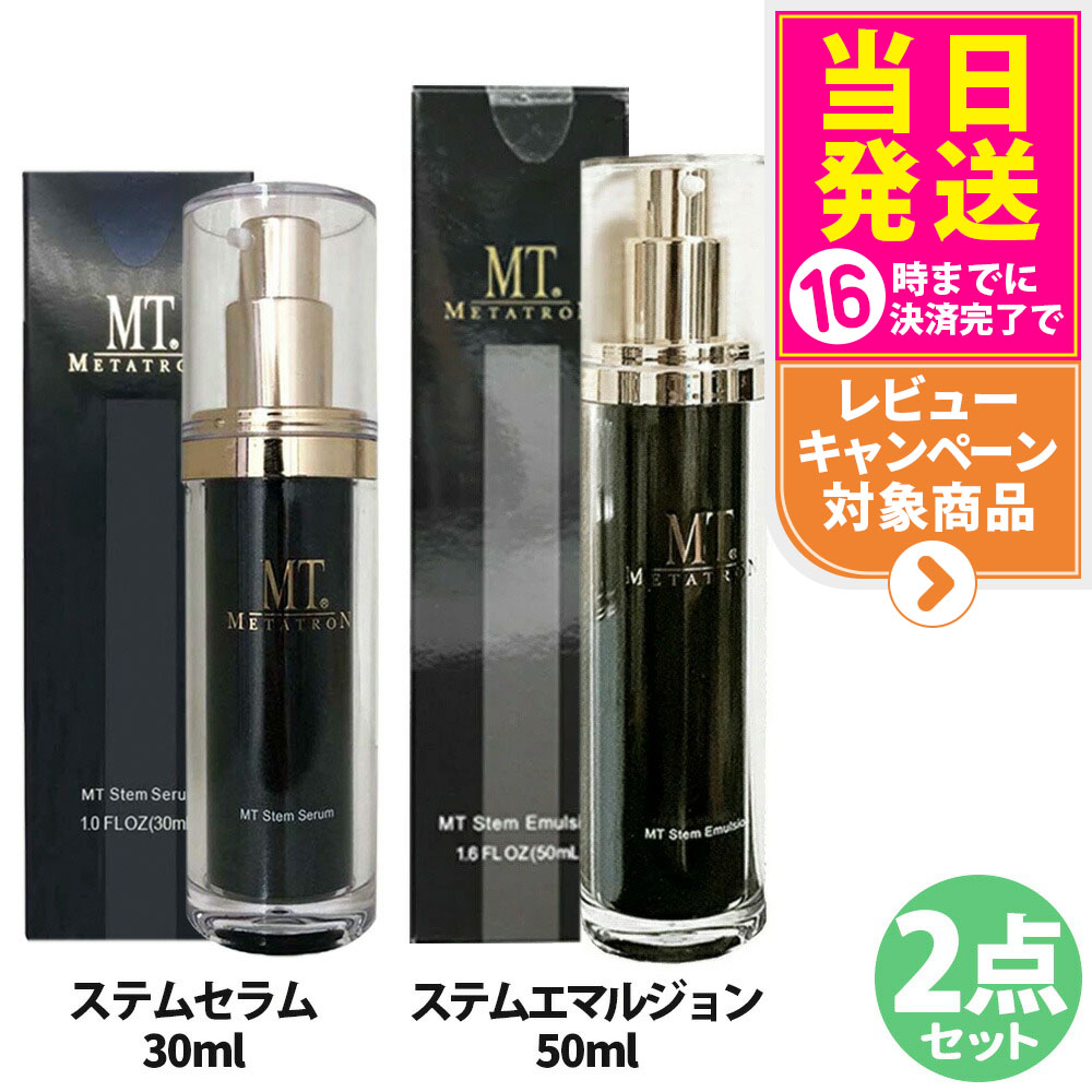 【2点セット・国内正規品】MTメタトロン ＜ステムセラム 30ml + ステムエマルジョン 50ml ＞ セット ステムセット 植物幹細胞 乳液 美容液 保湿 うるおい スキンケア MTメタトロン化粧品 METATRON 送料無料
