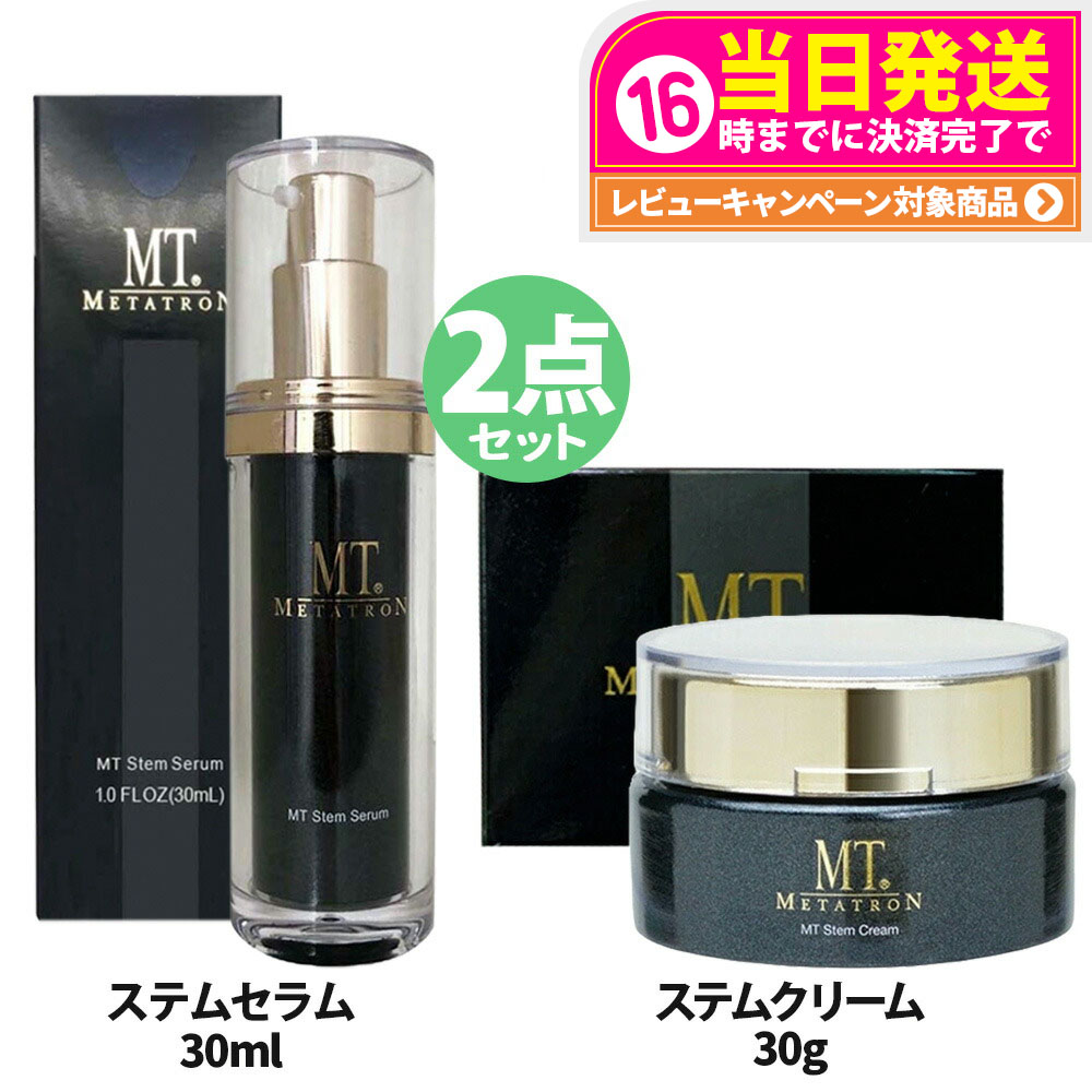 【2点セット・国内正規品】MTメタトロン ＜ステムセラム 30ml + ステムクリーム 30g ＞ セット ステムセット 植物幹細胞 美容液 フェイスクリーム 保湿 うるおい スキンケア MTメタトロン化粧品 METATRON 送料無料