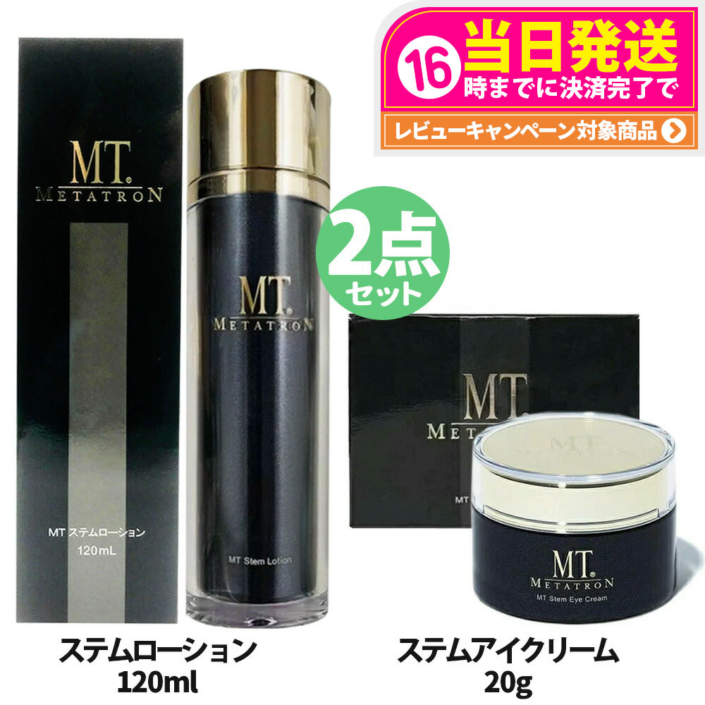 【2点セット・国内正規品】MTメタトロン ＜ステムアイクリーム 20g + ステムローション 120ml ＞ セット ステムセット 目元 化粧水 保湿 うるおい スキンケア MTメタトロン化粧品 METATRON 送料無料 12,496円