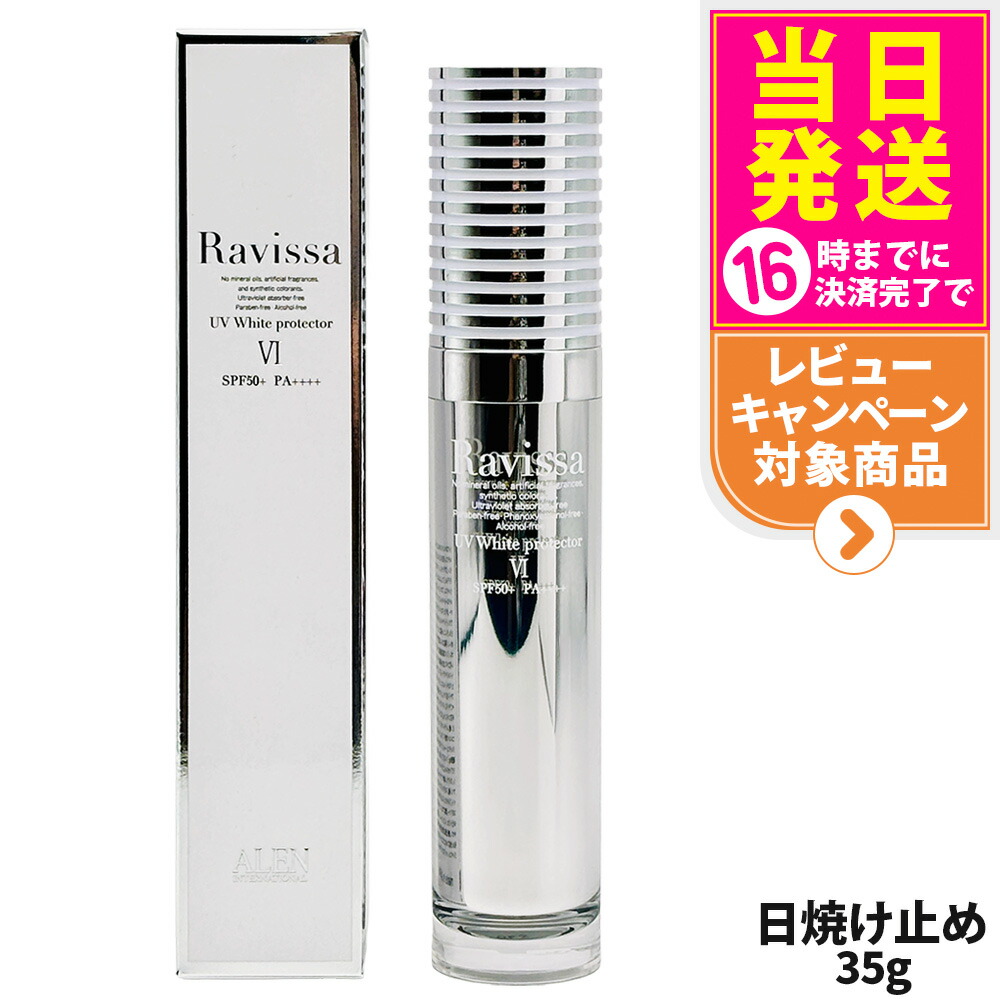 Ravissa ラヴィーサ　UVホワイトプロテクター 楽天市場】ALEN アレン ラヴィーサ UVホワイトプロテクター 35g 日焼け