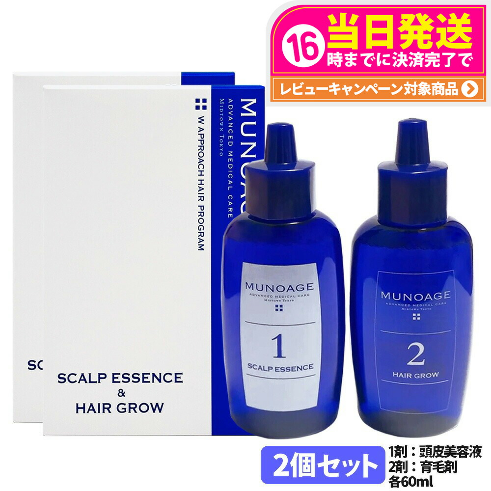 2個仕掛ける【国内置き目品】ミューノアージュ 薬用育毛剤 Wアプローチヘアプログラム 1剤：頭皮美容液 60ml / 2剤：薬用育毛剤 60ml 治療薬部外品 MUNOAGE HAIRCARE 仕掛ける 成人女性 髪の毛世話をする 頭皮世話をする 育毛剤 整髪剤 テスト作業