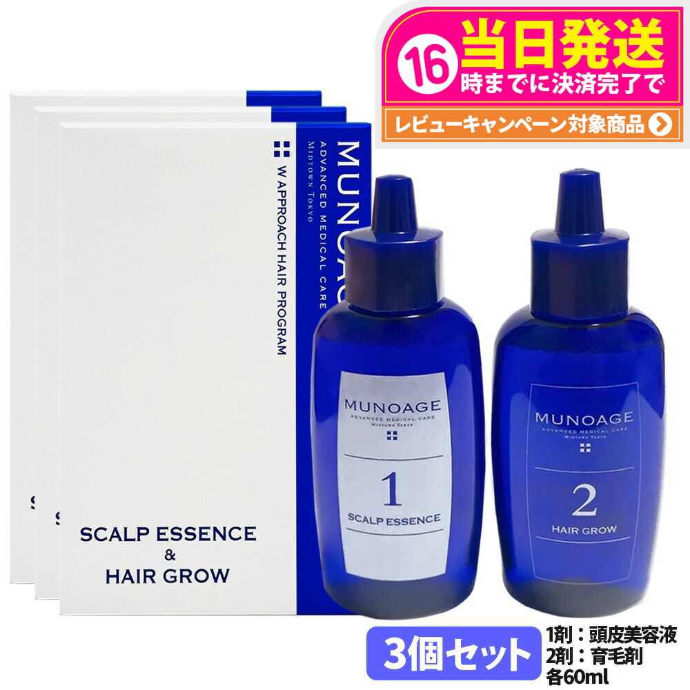 3個仕掛ける【国内置き目品】ミューノアージュ 薬用育毛剤 Wアプローチヘアプログラム 1剤：頭皮美容液 60ml / 2剤：薬用育毛剤 60ml 治療薬部外品 MUNOAGE HAIRCARE 仕掛ける 成人女性 髪の毛世話をする 頭皮世話をする 育毛剤 整髪剤 テスト作業