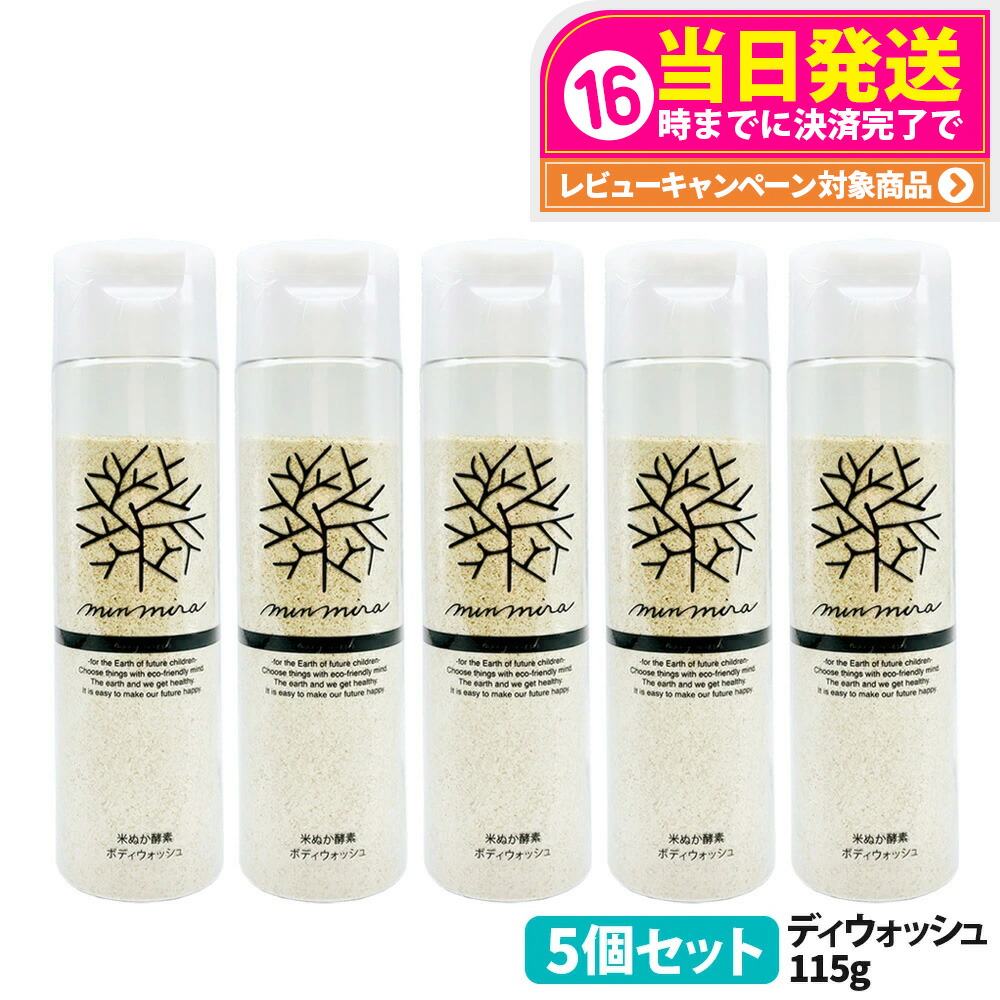 5個セット【国内正規品】みんなでみらいを 米ぬか酵素 ボディウォッシュ 本体 115g minnademiraio 石鹸 ボディソープ ボディケア 送料無料
