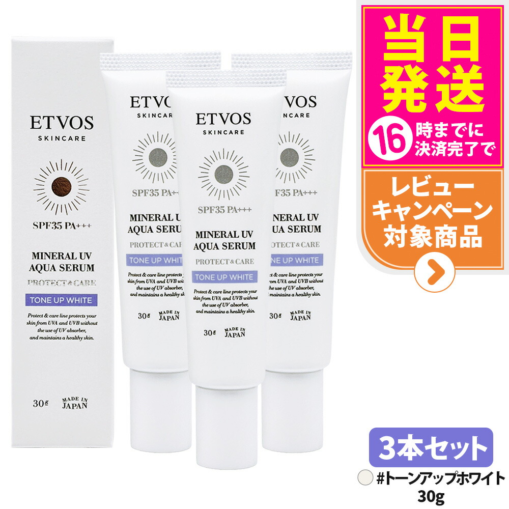 【3本仕掛ける】ETVOS エトヴォス 鉱物UVアクアセラム トーンアップホワイト 30g SPF35 PA+++ 日焼打ちきり 美容液 化粧下地 UV世話をする 保湿構成要素 感じやすい肌 低揺りうごかす 貨物輸送無料