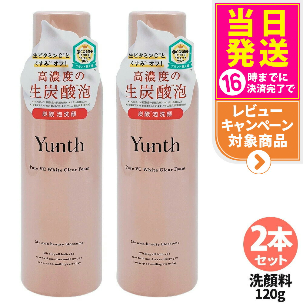 2本セット【国内正規品】Yunth ユンス 生VCホワイトクリアフォーム 120g スキンケア 炭酸洗顔料 洗顔料 洗顔フォーム 生炭酸泡 炭酸泡洗顔 炭酸パック 生ビタミンC うるおい 香り 2本 送料無料