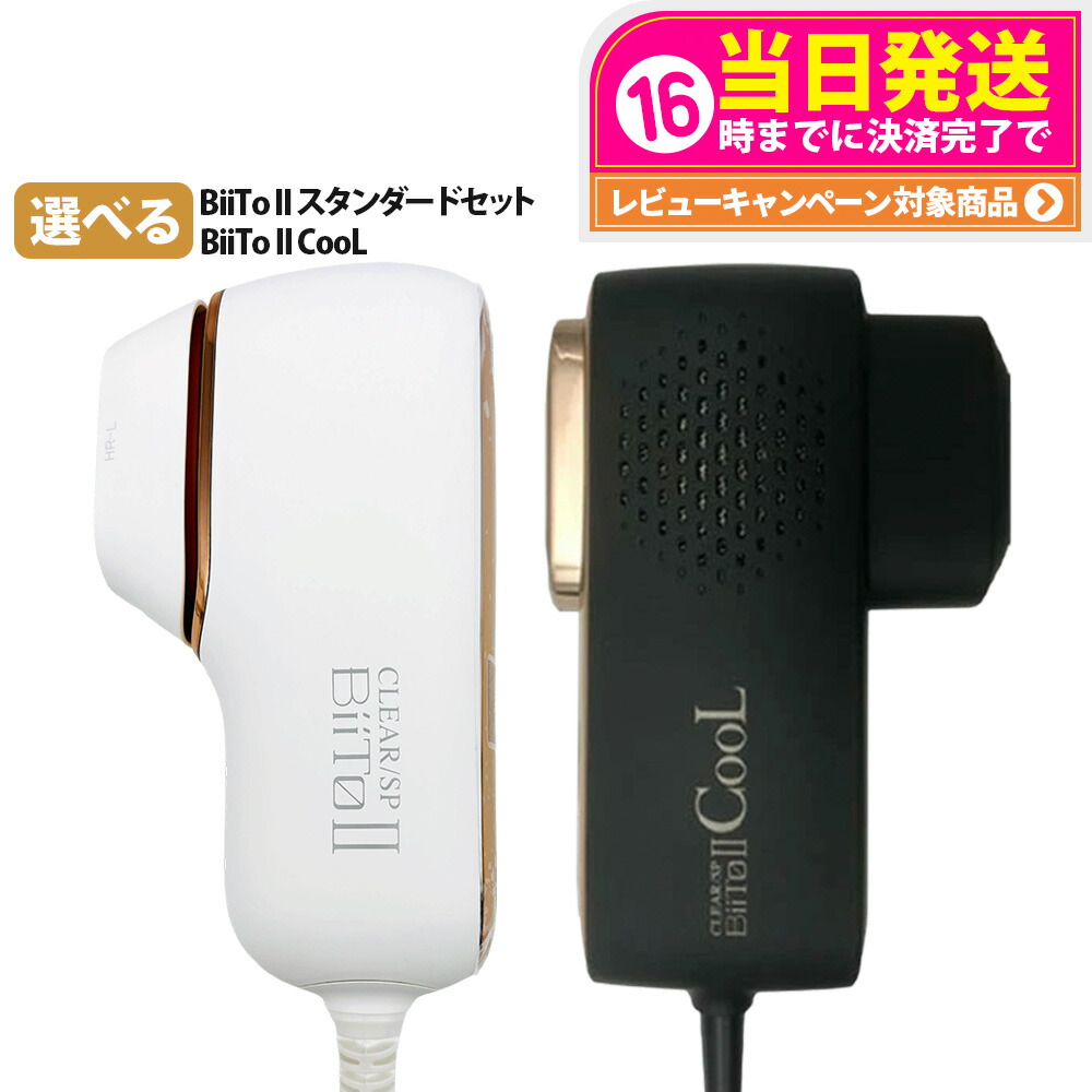 【正規品 1年間保証付き】ビート2 CLEAR/SP BiiTo2 スタンダードセット ビート2クール BiiTo2 COOL 脱毛器 ビートツー 家庭用脱毛器 光総合美容器 光照射 低刺激 冷却脱毛器 美肌エステ 美顔器 メンズレディース オート照射 クリアエスピー フラッシュ ハリケア機能 送料無料 18,834円