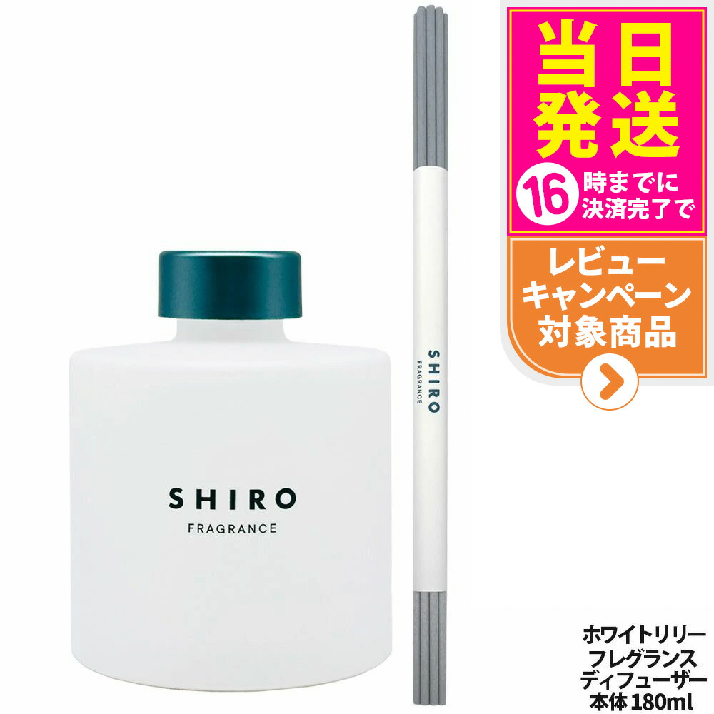 【新品未使用】shiroシロ　ルームフレグランス　ホワイトリリー 200ml 楽天市場】SHIRO シロ ホワイトリリー ルーム フレグランス