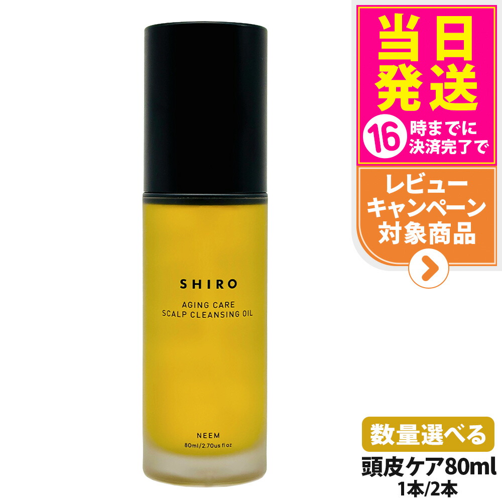 SHIROヘア　ニーム頭皮クレンジング、ニーム頭皮セラム ニーム スカルプケアキット（頭皮クレンジングオイル＆頭皮