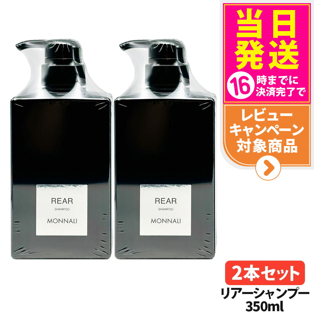 【P3倍】【2本セット】モナリ リアー クレンジングシャンプー 350ml シャンプー レア ブラックシリーズ ヘアケア エイジングケア用 スカルプケア モナリシャンプー MONNARI REAR 頭皮クレンジング スカルプケア ノンシリコン 皮脂汚れ 毛穴ケア サロン専売品 国内正規品