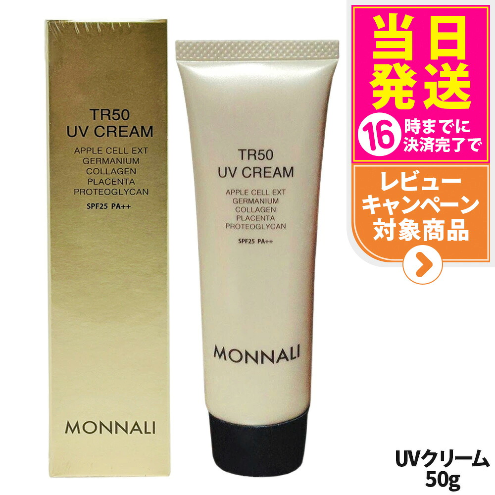 MONNALI TR50 UV CREAM SPF25　2個 TR50 UVクリーム | MONNALI
