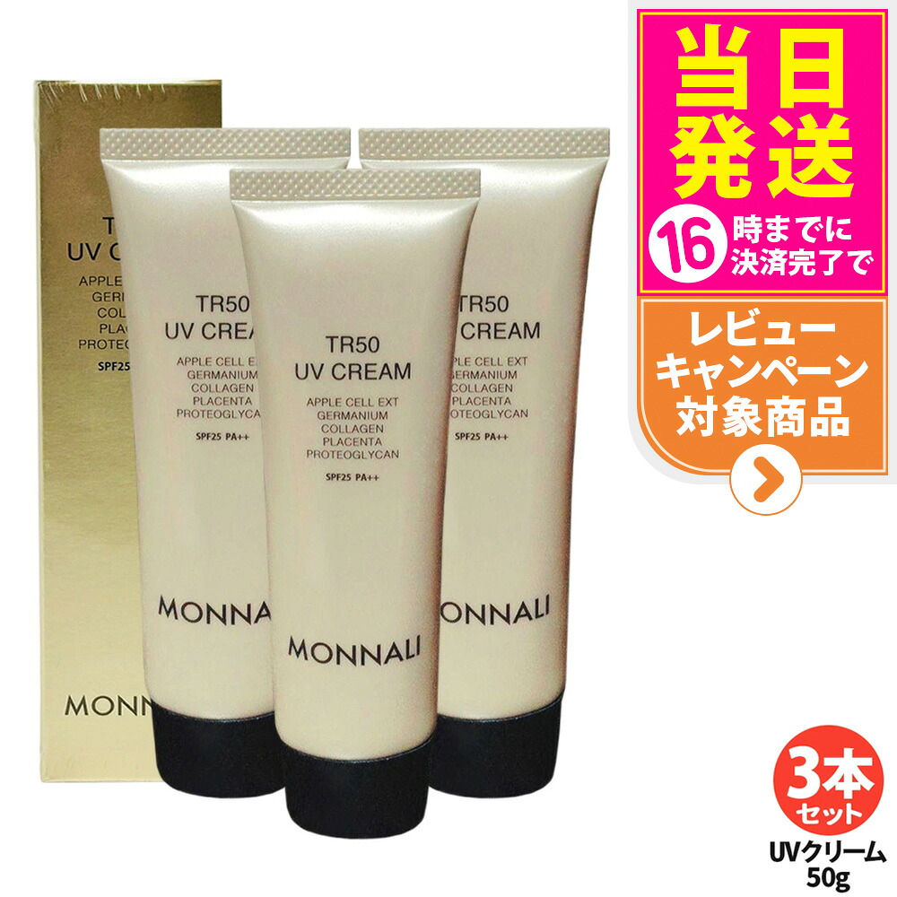 【P3倍】【3本セット】モナリ TR50 UVクリーム 50g｜SPF25・PA++ ゴールドシリーズ UVケア 日焼け止め フェイス用 MONNALI サロン専売品