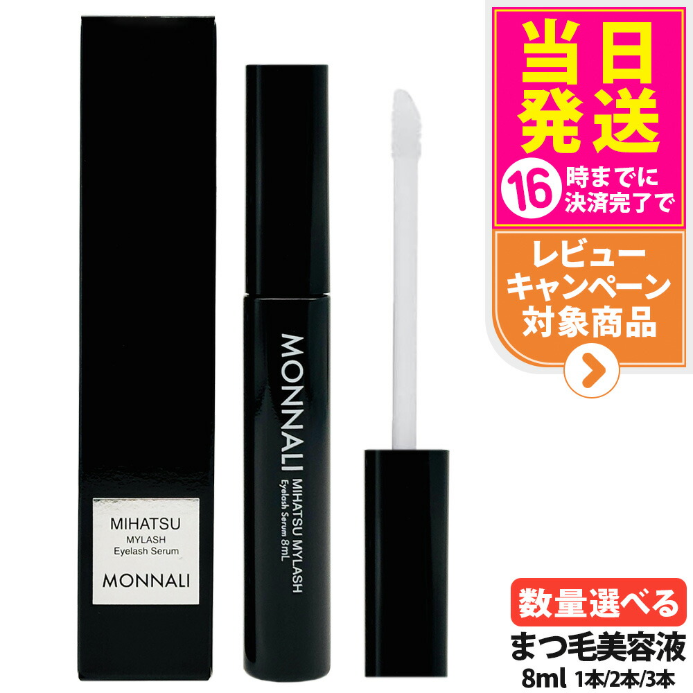 「はち」モナリ MONNALI正規品保証まつ毛美容液 8mL 2本 楽天市場】【国内正規品】モナリ アイラッシュ エッセンス 8ml
