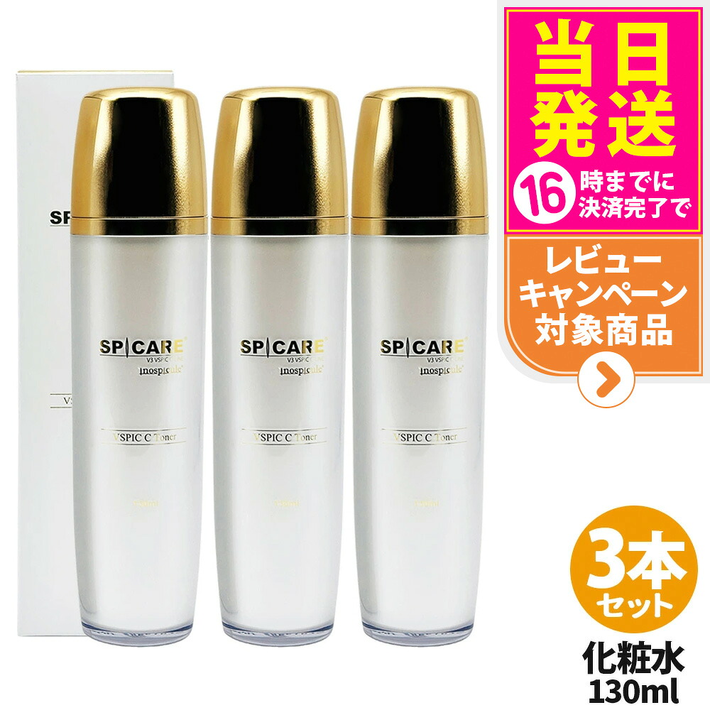 3本セット【ロットNoありの正規品】スピケア V3 VSPIC C トナー 130ml 化粧水 スキンケア 潤い 保湿 3本 送料無料