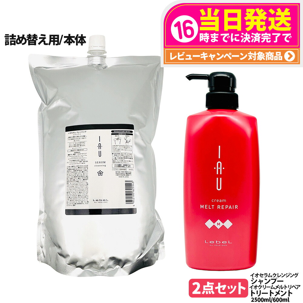 【2点セット 国内正規品】LebeL ルベル イオ セラム クレンジング シャンプー 2500ml クリーム メルトリペア ヘアトリートメント 600ml 本体 / 詰め替え用 詰替 ヘアケアセット シャンプー + トリートメント 地肌ケア うるおい まとまり 指通り なめらか くせ毛ケア 送料無料