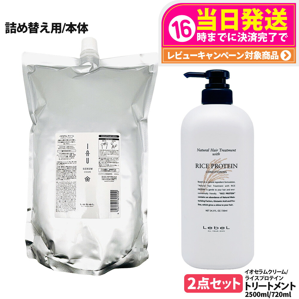 【2点セット 国内正規品】LebeL ルベル イオ セラム クリーム ヘアトリートメント 2500ml ナチュラル ヘア トリートメント ウィズ RP 720ml 本体 / 詰め替え用 詰替 地肌ケア うるおい まとまり 指通り なめらか くせ毛ケア デイリーヘアケア 送料無料