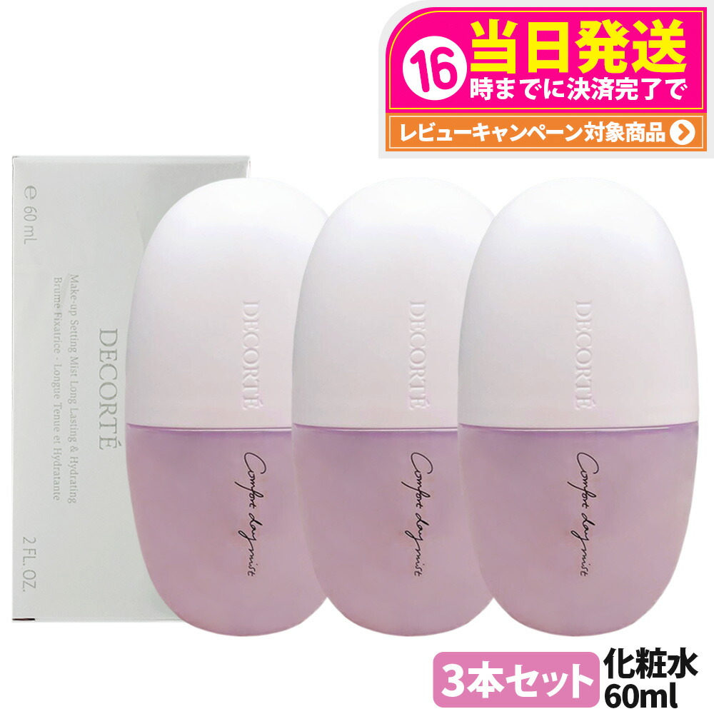 【3個セット 国内正規品】コスメデコルテ コンフォート デイミスト セット＆プロテクト 60ml 化粧崩れ防止 メイクキープ 保湿 ミスト状化粧水 DECORTE スキンケア 携帯用 送料無料