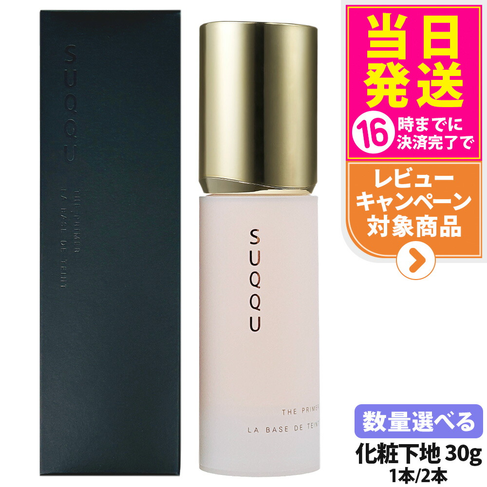 【国内正規品 】SUQQU スック ザ プライマー 30g 化粧下地 ツヤ 保湿 なめらか ベースメイク SPF15・PA+ 送料無料