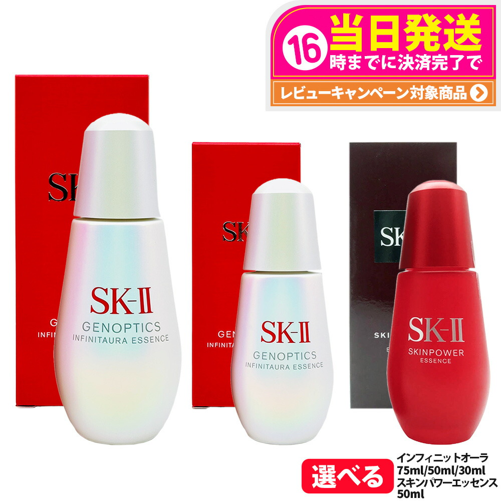 【25年製造 国内正規品】SK2 SK-II スキンパワー リニュー エッセンス30ml 50ml インフィニットオーラ30ml 50ml 75ml ジェノプティクス スポット エッセンス 50ml 医薬部外品 毛穴ケア 保湿 美容液 弾力 なめらか 乾燥 有効成分 D‐メラノTM 濃縮SK‐IIピテラTM 送料無料