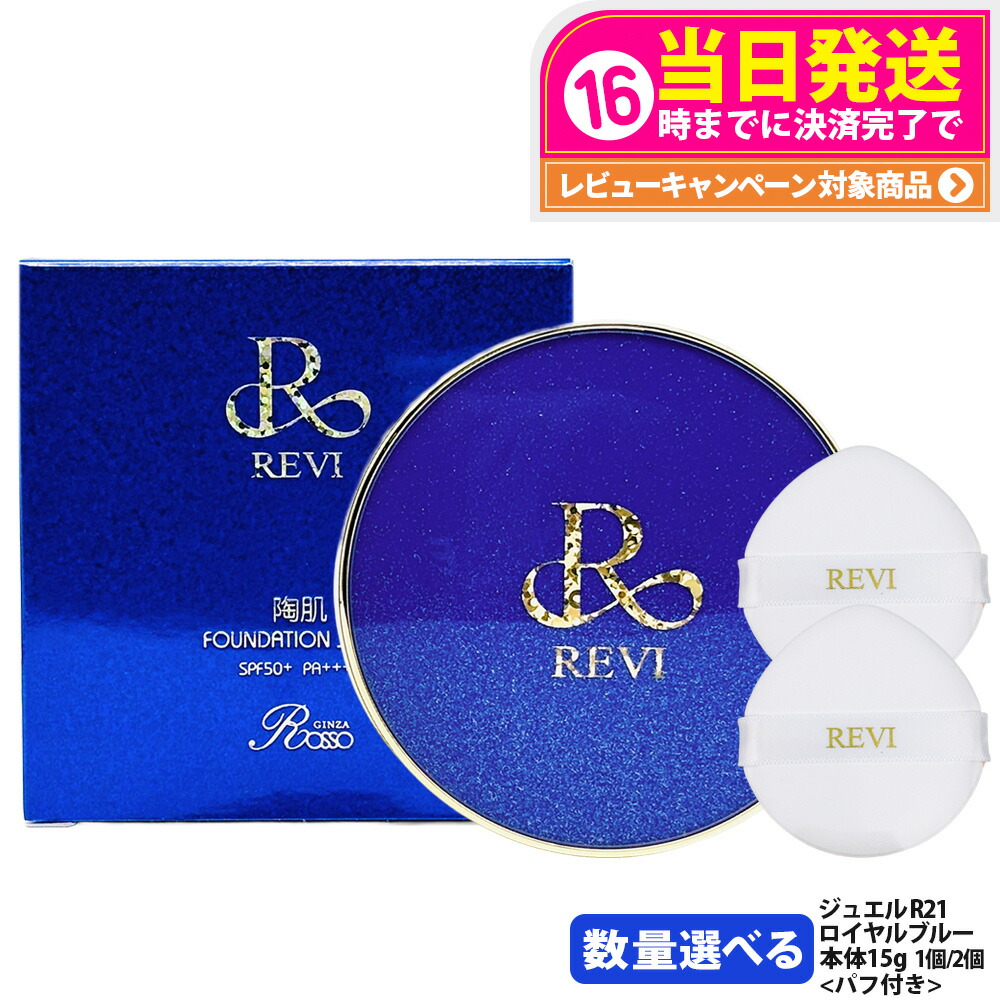 <新品> REVI 2箱 陶肌ファンデーション ジュエル 詰め替え用 15g REVI2箱陶肌ファンデーション ジュエル詰め替え用 15g 2個セット