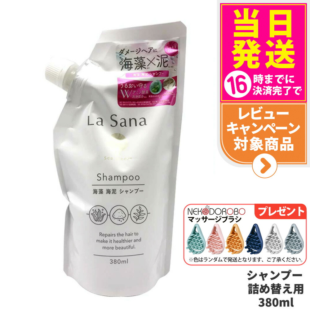 La Sana 海藻 海泥 シャンプー／トリートメント本体 ＆ 詰め替え用 La Sana 【公式店限定5％OFF】ラサーナ 海藻 海泥 シャンプー