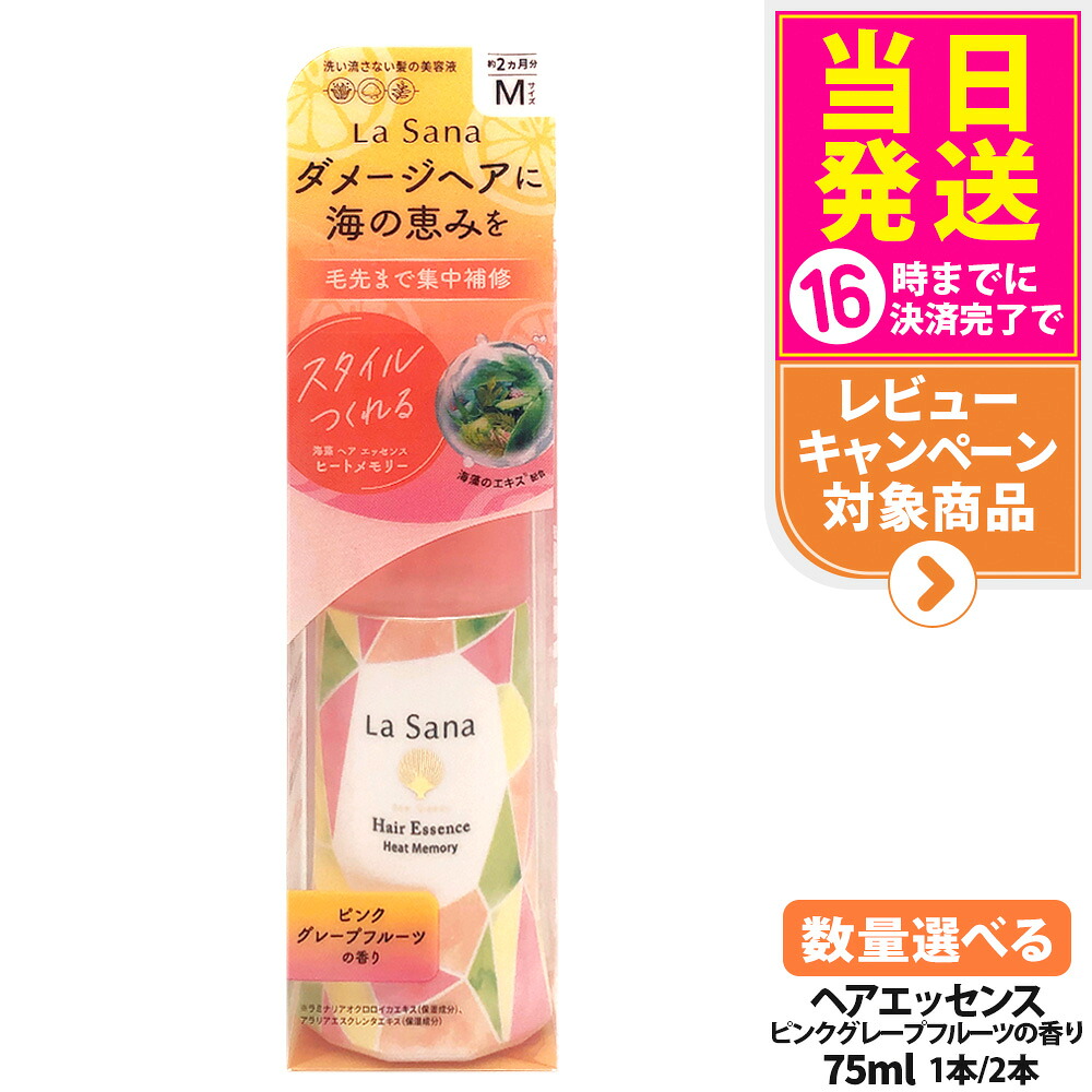 【国内正規品】ラサーナ 海藻 ヘア エッセンス ヒートメモリー ピンクグレープフルーツの香り 本体 75ml ピンクグレープフルーツ ヘアエッセンス トリートメント ヘアオイル ダメージ 補修 頭皮ケア 無着色 無鉱物油 ヘアケア 送料無料